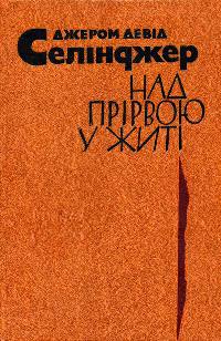 Джером Девід Селінджер - Над прірвою у житі (сборник)