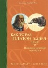  - Как-то раз Платон зашел в бар… Понимание философии через шутки