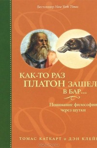  - Как-то раз Платон зашел в бар… Понимание философии через шутки