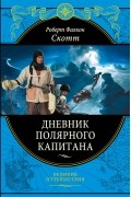 Дневник полярного капитана