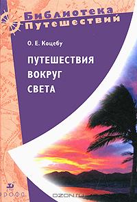 О. Е. Коцебу - Путешествия вокруг света (сборник)