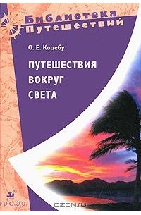О. Е. Коцебу - Путешествия вокруг света (сборник)