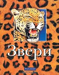  - Звери