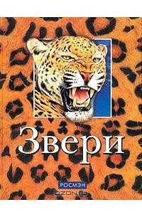  - Звери