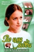 Мигель Карлус - Во имя любви. Искупление (сборник)