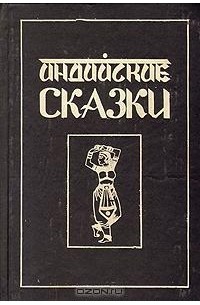  - Индийские сказки (сборник)