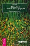 Боб Карран - Предания о лесном духе природы. Мифология кельтов (сборник)