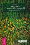 Предания о лесном духе природы. Мифология кельтов