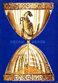 без автора - Пески веков (сборник)