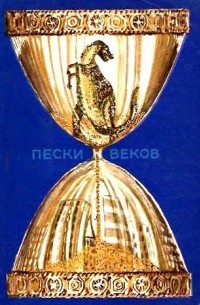 без автора - Пески веков (сборник)