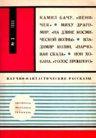 без автора - Научно-фантастические рассказы