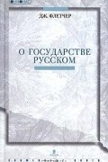 Джайлс Флетчер - О Государстве Русском