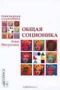 Анна Митрохина - Общая соционика