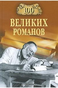 В. М. Ломов - 100 великих романов