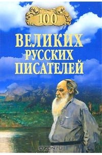 Виорэль Ломов - 100 великих русских писателей