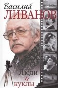 Василий Ливанов - Люди и куклы