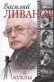 Василий Ливанов - Люди и куклы