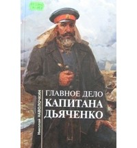 Николай Наволочкин - Главное дело капитана Дьяченко
