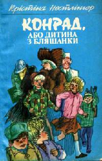 Крістіна Нестлінгер - Конрад, або дитина з бляшанки