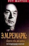 Рут Мартон - Э.М.Ремарк: "Береги себя, мой ангел"