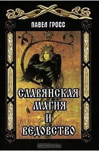 Павел Гросс - Славянская магия и ведовство