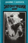 Затонувший мир