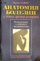 Норман Казинс - Анатомия болезни с точки зрения пациента