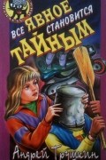 Андрей Трушкин - Все явное становится тайным