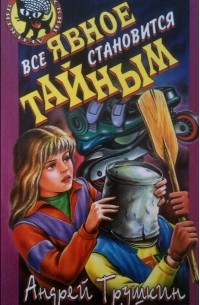 Андрей Трушкин - Все явное становится тайным