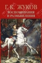 Г. К. Жуков - Воспоминания и размышления. Том 2