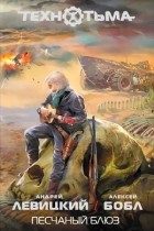  - Песчаный блюз
