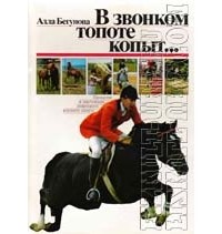 А.И. Бегунова - В звонком топоте копыт… Прошлое и настоящее советского конного спорта