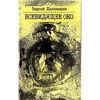 Георгий Шахназаров - Всевидящее око