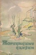 без автора - Норвежские сказки (сборник)