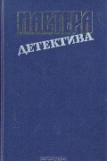 Мастера детектива. Выпуск 4