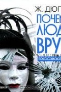 Ж. Дюпра - Почему люди врут? Психосоциология лжи (аудиокнига MP3)