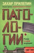 Захар Прилепин - Патологии
