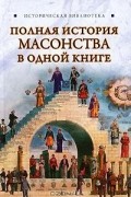 Виктор Спаров - Полная история масонства в одной книге