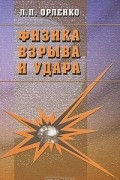Леонид Петрович Орленко - Физика взрыва и удара