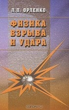 Леонид Петрович Орленко - Физика взрыва и удара