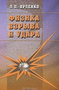 Физика взрыва и удара