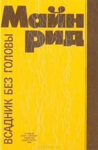 Всадник без головы