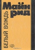 Томас Майн Рид - Белый вождь