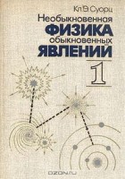 Кл. Э. Суорц - Необыкновенная физика обыкновенных явлений. В двух томах. Том 1