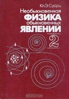 Кл. Э. Суорц - Необыкновенная физика обыкновенных явлений. В двух томах.Том 2