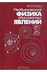 Необыкновенная физика обыкновенных явлений. В двух томах.Том 2