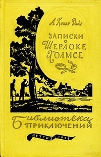 Артур Дойл - Записки о Шерлоке Холмсе (сборник)
