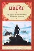 Стефан Цвейг - Звездные часы человечества. Новеллы. Легенды