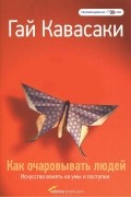 Как очаровывать людей. Искусство влиять на умы и поступки
