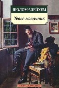 Шолом-Алейхем  - Тевье-молочник